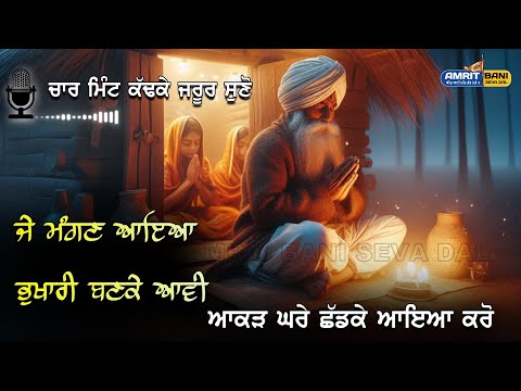 ਗੁਰੂ ਤੋਂ ਮੰਗਣ ਆਇਆ ਤੇ ਆਕੜ ਛੱਡ ਕੇ ਭੁਖਾਰੀ ਬਣਕੇ ਆ | When You Come To Gurdawara Sahib, Come as a beggar