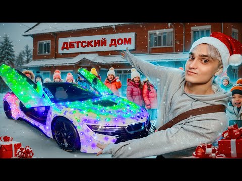 ПОЗДРАВИЛИ ДЕТЕЙ ИЗ ДЕТСКОГО ДОМА С НОВЫМ ГОДОМ!