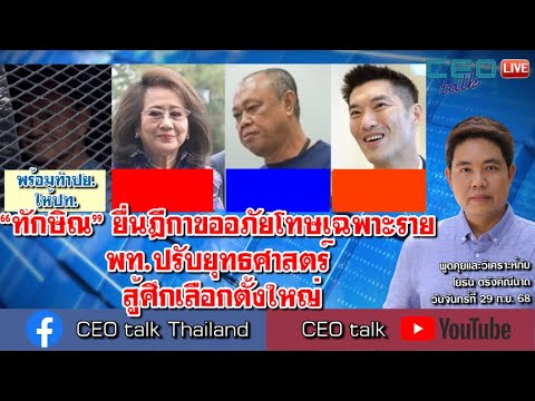 “ทักษิณ” ยื่นฎีกาขออภัยโทษเฉพาะราย พท.ปรับยุทธศาสตร์ สู้ศึกเลือกตั้งใหญ่ l 29 ก.ย. 68 l CEO talk