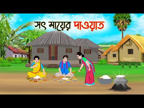 সৎ মায়ের দাওয়াত | Bengali Fairy Tales Cartoon | Rupkothar Bangla Golpo | Thakumar Jhul