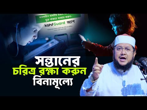 সন্তানের চরিত্র রক্ষা করুন বিনামূল্যে Sadikur Rahman Al Azhari Waz Kahf Guard