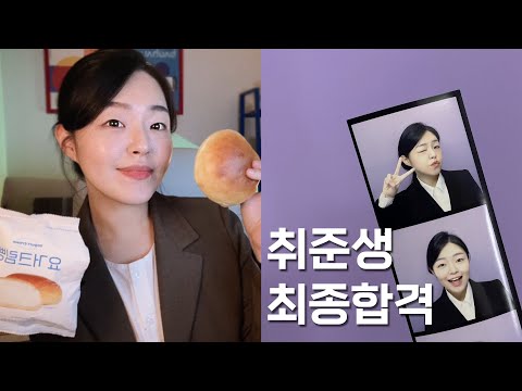 취뽀🎉ㅣ고도비만 취준생이 30kg 감량하고 직장인이 되기까지ㅣ그릭데이 구독자 이벤트ㅣ유지어터 브이로그ㅣ신입사원 입사 준비