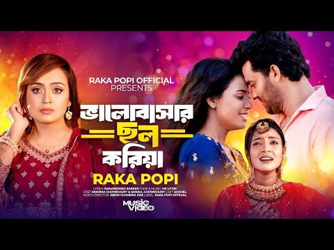 ভালোবাসার ছল করিয়া । Valobaser Chol Koriya। Raka Popi। Tiktok Viral Song 2025 । Raka Popi Official