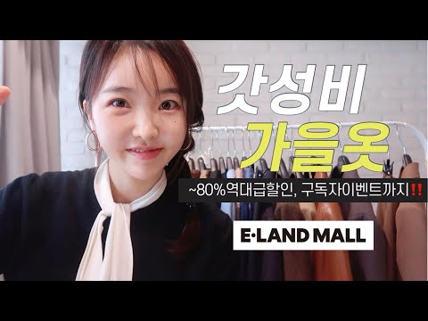 ~80%오래 입을 고퀄 가을옷⭐단비 시크릿 기획전(리스트,시스티나,쉬즈미스)