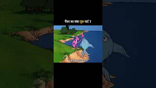 पैंथर का लंबा पूंछ पार्ट 1 😅 Funny Cartoon  #funny #comedy #viral #shorts #youtubeshorts