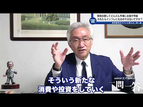 「財政出動してどんどん市場にお金が供給されれば、紙幣の価値が下がっていること（インフレ）になるのではないでしょうか？」西田昌司がズバッと答える一問一答【週刊西田】