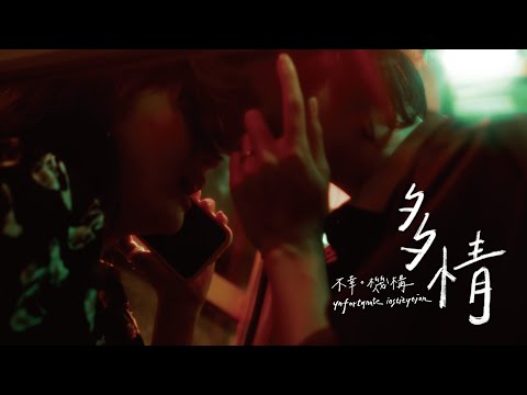 不幸機構 Unfortunate Institution 【多情】 官方版MV (official Music Video)