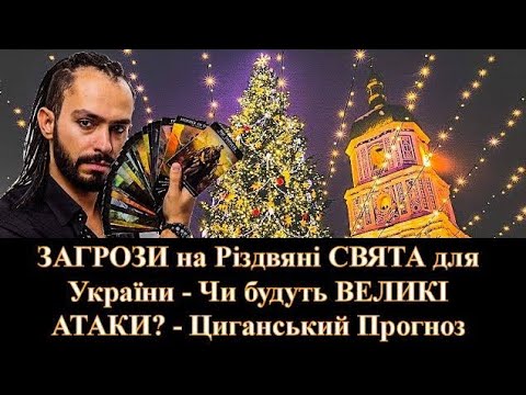 ЗАГРОЗИ на Різдвяні СВЯТА для України - Чи будуть ВЕЛИКІ АТАКИ? - Циганський Прогноз