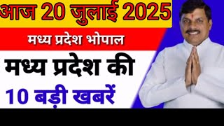 20 जुलाई 2025  #मध्य प्रदेश समाचार ! #bhopal samachar ! #भोपाल समाचार! #लाडली बहना  #mpnews #live भा