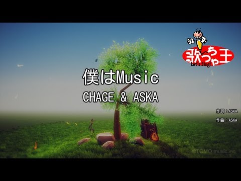 【カラオケ】僕はMusic/CHAGE & ASKA