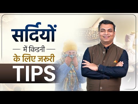 सर्दियों में किडनी पेशेंट की देखभाल के लिए टिप्स | Winter Precaution Tips for Kidney Patients