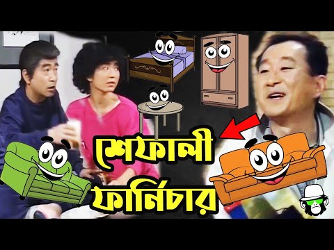 Kaissa Funny Shafali Furniture | āĻāĻžāĻāĻļā§āϝāĻž āĻļā§āĻĢāĻžāϞ⧠āĻĢāĻžāϰā§āύāĻŋāĻāĻžāϰ | Bangla New Comedy Drama
