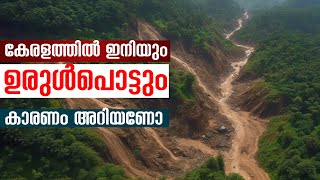 കേരളത്തിൽ ഇനിയും ഉരുൾപൊട്ടൽ ഉണ്ടാകും | ഇതാണ് കാരണം