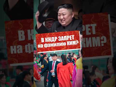 В КНДР запрет на фамилию Ким? #севернаякорея