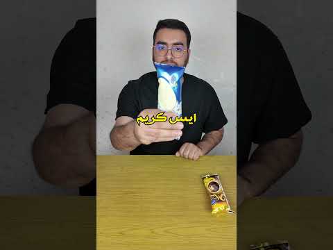 جربت انواع ايس كريم 🔥😱 #shorts