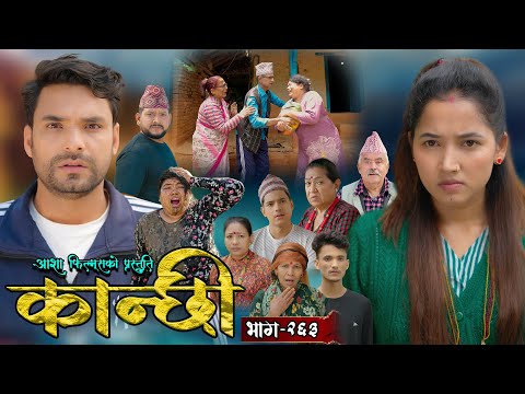 कान्छी भाग - २६३ || Kanchhi Epi - 263 || Ashaa Gautam || Sukumaya || July 12, 2025