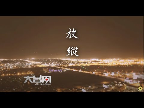 大台風樂團 – 放縱