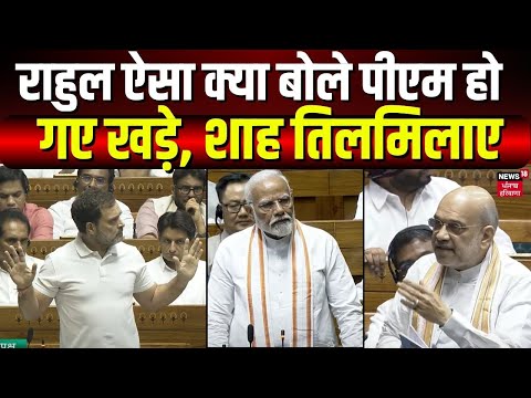 Rahul Gandhi ऐसा क्या बोले PM Modi हो गए खड़े, Amit Shah तिलमिलाए | Parliament Session 2024 | News18