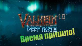 Строю аванпост. Valheim. (СТРИМ)