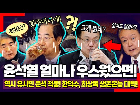 [혈압주의] 윤석열이 얼마나 우스웠으면;; 유시민 예상 적중! 한덕수, 최상목 생존본능 이 정도일 줄이야!