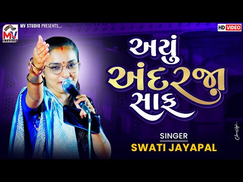 અયું અંદરજા સાફ | Swati Jayapal | Kutchi Geet | Gundiyali | Mv Studio 