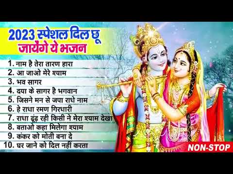 50 साल पुराने सुंदर सुंदर कृष्णा भजन | KRISHNA JI KE BHAJAN | RADHA KRISHNA SONGS 2025