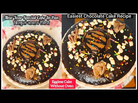 Easy Chocolate Cake Recipe🤤Best Chocolate Cake || New Year Special Cake Recipe || Chocolate Cake