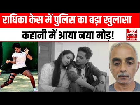 Radhika Yadav Case: बेटी की मौत का आरोप पिता पर  Deepak Yadav रिमांड पर, जानिए पूरा मामला | Top News