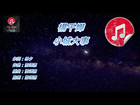 [原版伴奏] 楊千嬅 小城大事 (KTV 純音樂伴奏)