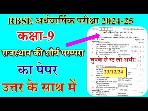 RBSE Class 9th राजस्थान की शौर्य परंपरा Half Yearly Paper 2024 / Rajasthan ki shaurya Parmpra Paper