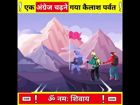 एक अंग्रेज चढ़ने गया कैलाश पर्वत ?-By CGR ! #shorts #ashortaday