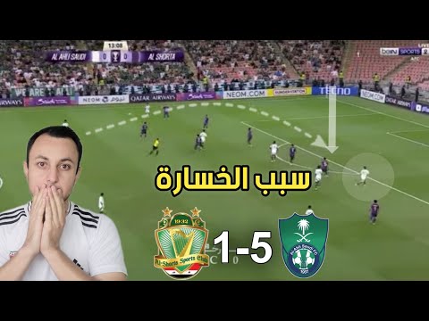 ملخص مباراة الشرطة امام الاهلي 1-5 بدوري ابطال اسيا.سبب الخسارة