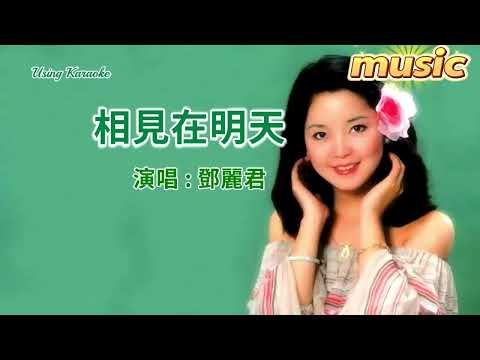 相見在明天-鄧麗君-KTV 伴奏 no vocal 無人聲 music 純音樂 karaoke 卡拉OK 伴唱相見在明天-鄧麗君-