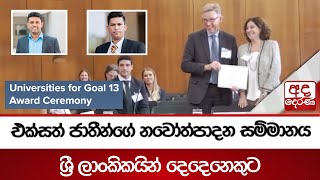 එක්සත් ජාතීන්ගේ නවෝත්පාදන සම්මානය ශ්‍රී ලාංකිකයින් දෙදෙනෙකුට