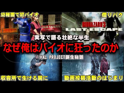 【実写】俺がバイオが好きになった経緯と理由を実写で語る！～だから俺はバイオに狂ってるんだ～HAL PROJECT誕生秘話
