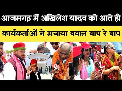 देखिए आजमगढ़ में अखिलेश यादव को देख कार्यकर्ताओं ने सबकी हालत खराब कर दी मचा बवाल बाप रे बाप?
