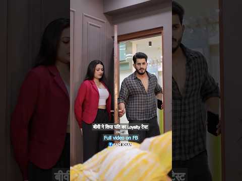 बीवी ने लिया पति का Loyalty Test #shortvideo
