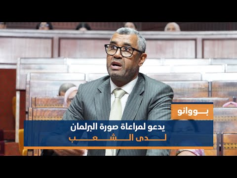 بووانو يدعو لمراعاة صورة البرلمان لدى الشعب