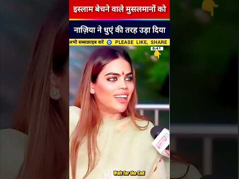 नाजिया खान #debate #shorts #viral #news #thuglife #funny #shortsviral
