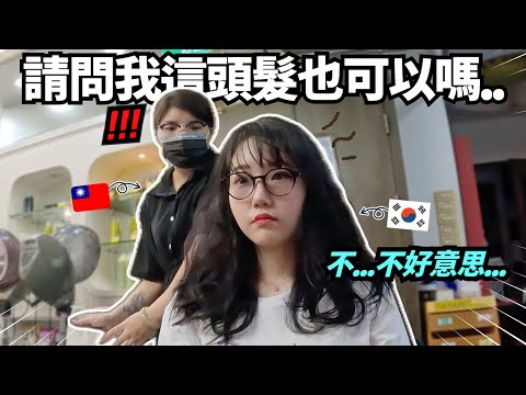 韓國人三天沒洗髮去體驗台灣低分評價的美容院洗頭髮!! 美容師的反應會如何..!? 去美容院的真實心得！🔥