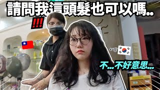 韓國人三天沒洗髮去體驗台灣低分評價的美容院洗頭髮!! 美容師的反應會如何..!? 去美容院的真實心得！🔥
