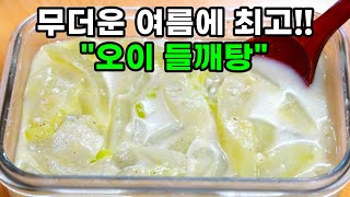 옛날 시골 할머니가 해주던 오이들깨탕! 진짜 구수하고 시원해요