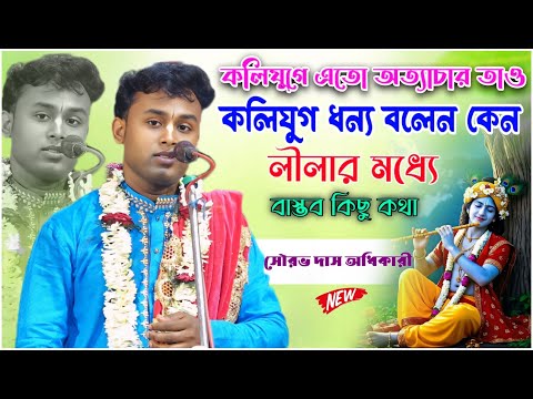 সোরভ দাস অধিকারী // লীলার মধ্যে বাস্তব কিছু সত্য কথা - 2025 #dj_alak