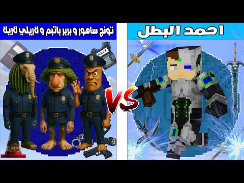 فلم ماين كرافت : كوكب احمد البطل ضد كوكب تونج ساهور و لاريلي لاريلا و بربر باتبم الشرطة الاشرار 🔥😱