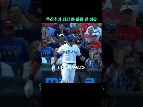 추신수가 경기 중에 화를 낸 이유