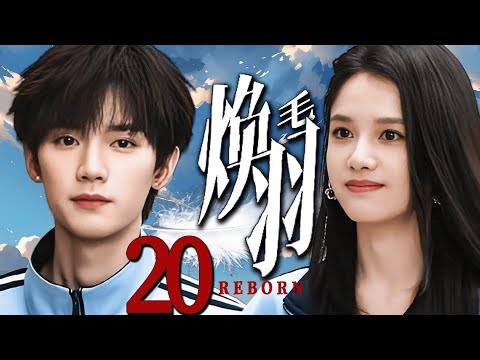 MUTLI SUB|【煥羽毛 REBORN】EP20 張婧儀與周翊然甜蜜校園戀，互相救贖！#张婧仪 #周翊然 #焕羽 #reborn