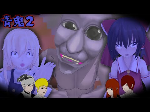 少女達のお泊り実況~青鬼2(前編)~