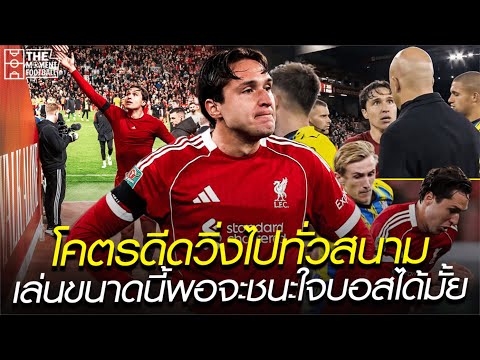 โคตรดีดวิ่งไปทั่วสนาม เล่นขนาดนี้พอจะชนะใจบอสมั้ย
