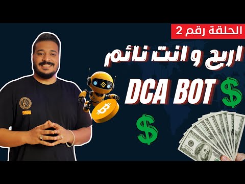 الان يمكنك الربح حتى اثناء النوم باستخدام هذا البوت الجبار لمنصة بينانس Spot DCA 🤑