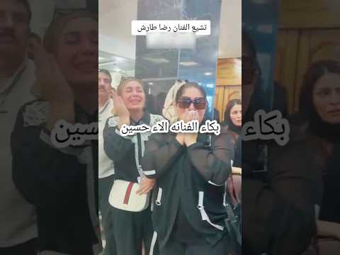 بكاء الفنانين على تشيع رضا طارش
